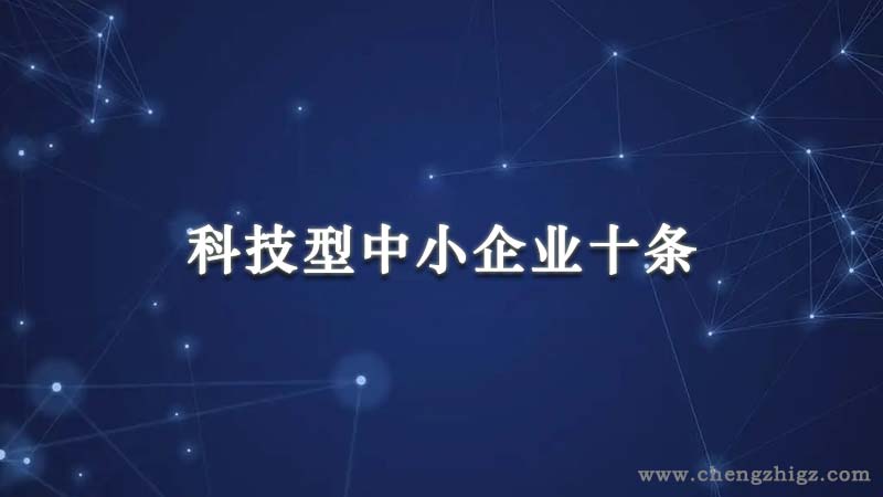 “科技型中小企业十条”来了！《广州市科学技术局进一步支持科技型中小企业高质量发展行动方案（2022—2026年）》发布