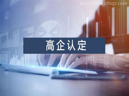 高新技术企业认定代办服务需要多少钱？