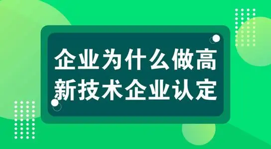 高新技术企业认定对公司发展有什么用？