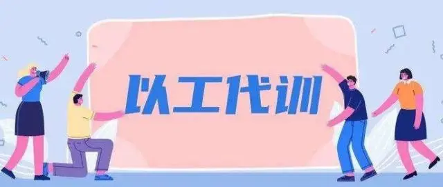 以工代训2021政策补贴