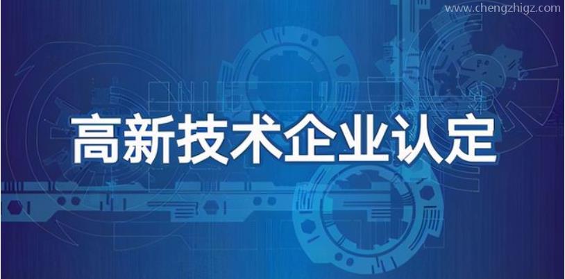 科技型企业可以做高企认定吗？有哪些好处