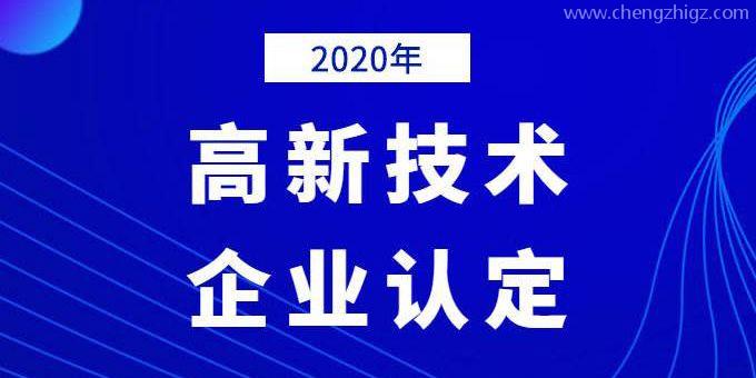 企业需提前做好2020年高企申报规划！