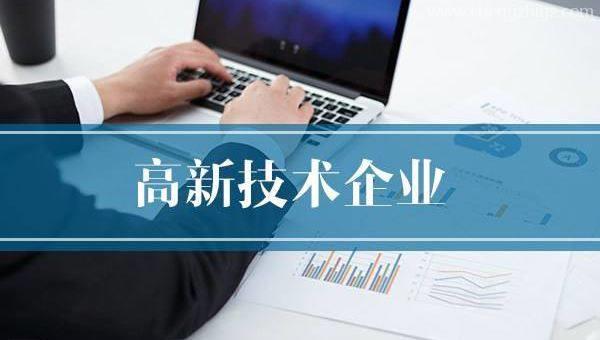 企业需提前做好2020年高企申报规划！