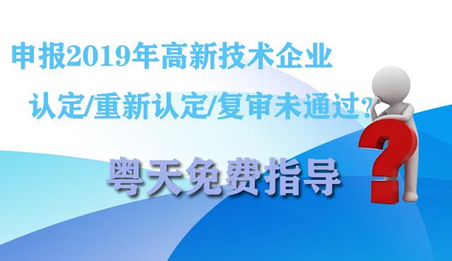 申报2019年高新技术企业认定/重新认定/复审未通过?橙知免费指导