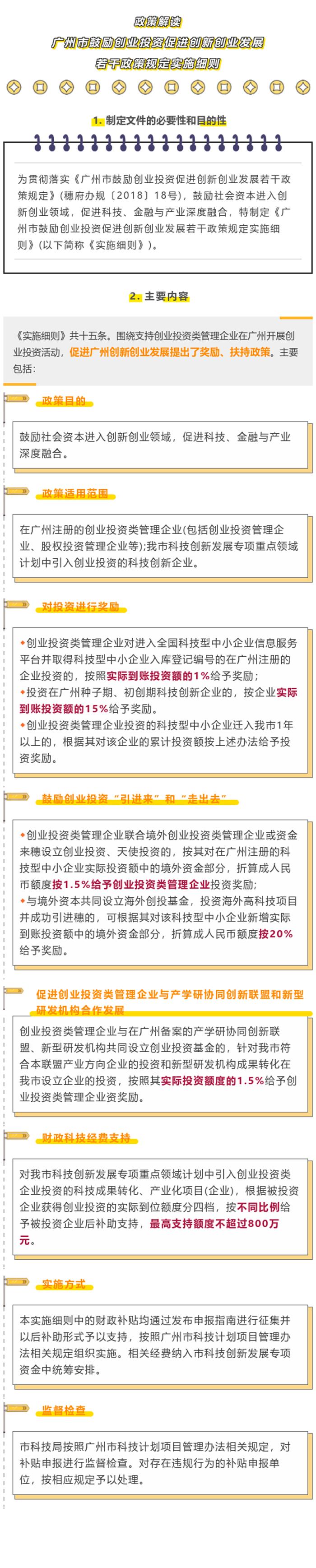 《广州市鼓励创业投资促进创新创业发展若干政策规定实施细则》政策解读