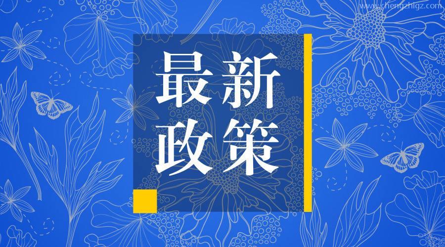 《广州市鼓励创业投资促进创新创业发展若干政策规定实施细则》政策解读