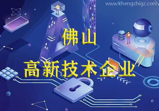 佛山市人民政府办公室关于公布2019年佛山市标杆高新技术企业50强名单的通知