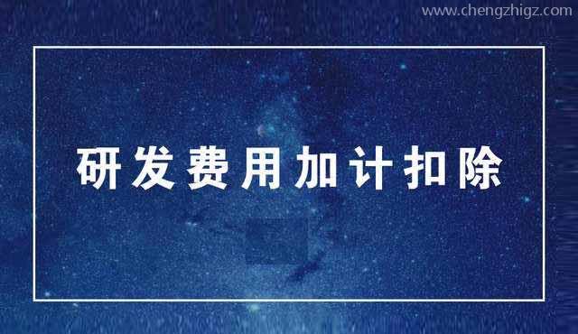 研发费用加计扣除和研发费用据实扣除之间的区别有什么?