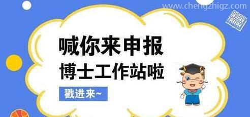 【广东】关于开展2020年广东省博士工作站新设站遴选推荐及有关工作的通知