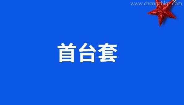 关于组织开展2020年国家首台(套)重大技术装备保险补偿项目申报工作的预通知