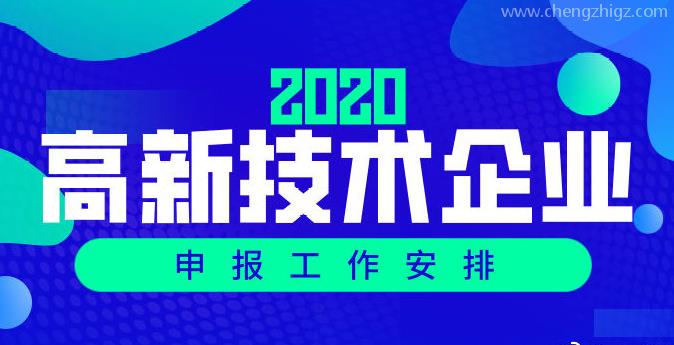 高企认定丨关于组织开展广州市2020年高新技术企业认定工作的通知