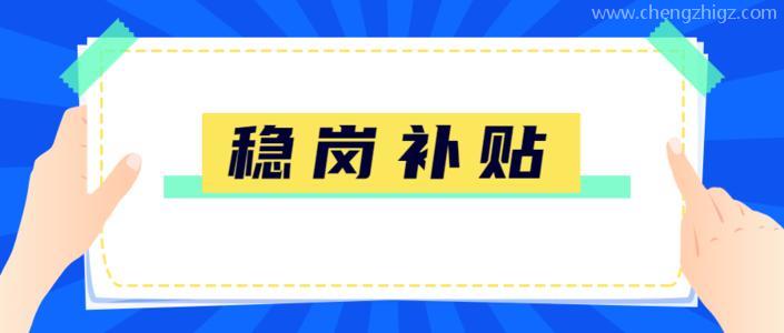 名单公示丨广州市2020年稳岗补贴拟发放企业第五批名单公示