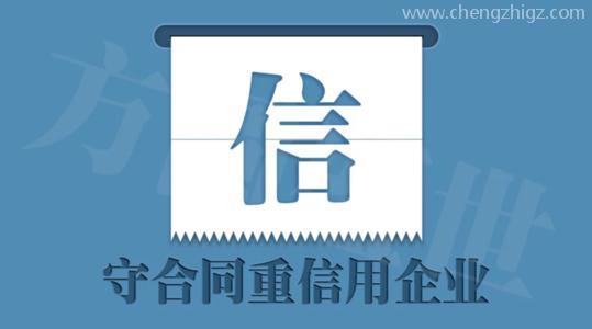 守合同重信用企业