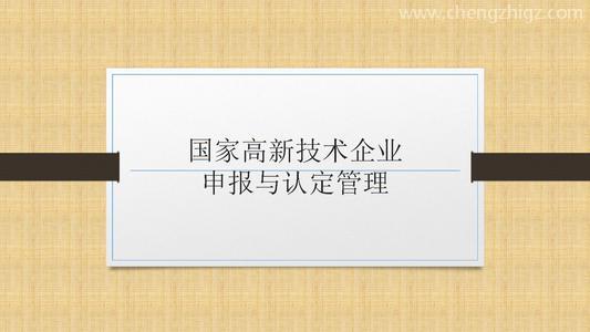 国家高新技术企业申报