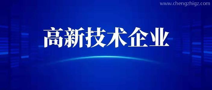 申请高新技术企业需要什么条件？高企代办