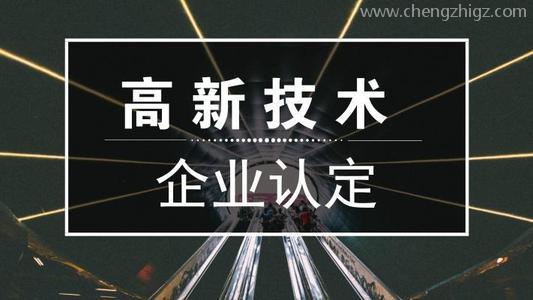 2021年高新技术企业申报难吗？高新企业怎么申报