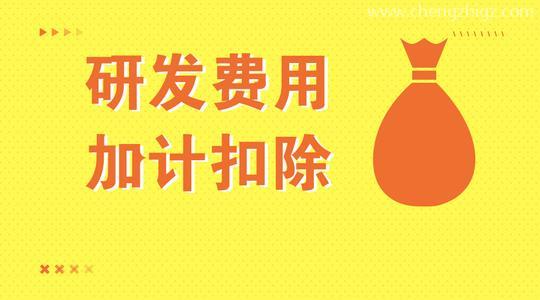 高新技术企业研发费用怎么加计扣除_广州企业加计扣除咨询