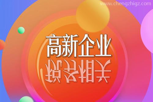 高新技术企业税收优惠政策