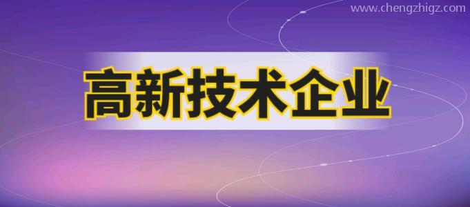 企业申请高企需要哪些材料？2021广州市认证高企有多少补贴