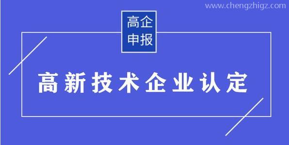 高企申请有哪些需要准备的材料？高企申报资料有哪些