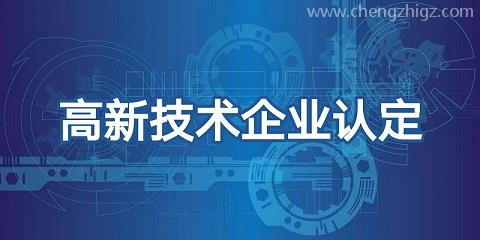 广州市高新企业认定资料