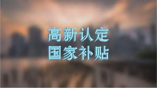 高企认定门槛.png