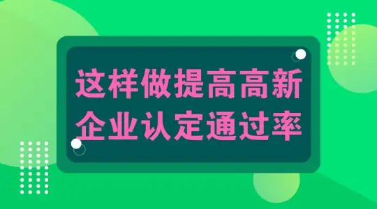 怎么提高高新技术企业认定申报通过几率？