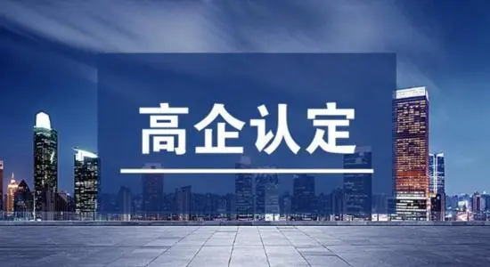 2022年高新技术企业的最新认定标准