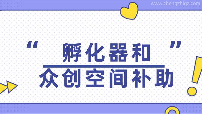 广州市科学技术局关于发布2022年度广州市科技企业孵化器和众创空间补助专题申报指南的通知