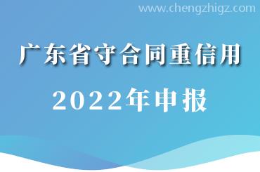 在广东重合同守信用怎么办理_守重企业办理流程