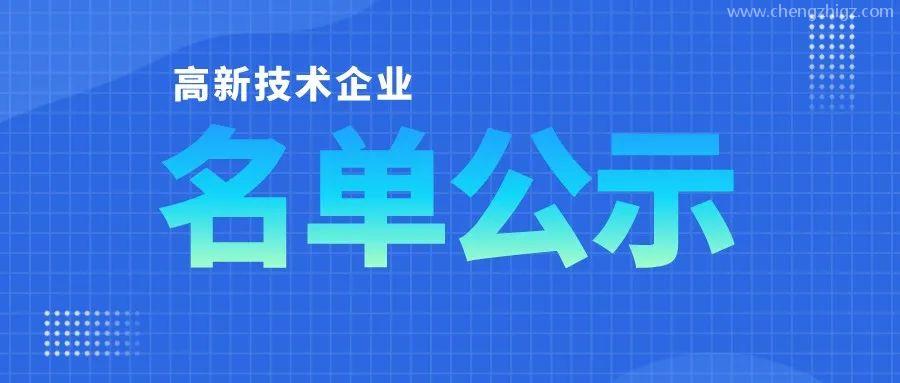 「高企名单」广东2021第三批高新技术企业认定公布！一共6351家