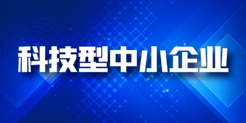 科技型中小企业和高企区别，税收优惠可以同享吗?