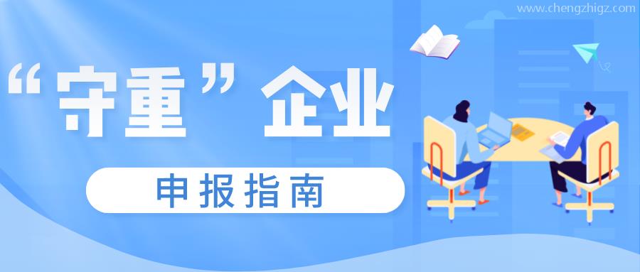 守重企业申报时间