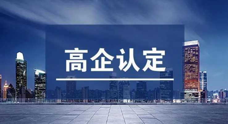 高企认定不通过的原因！高新技术企业申报常见错误