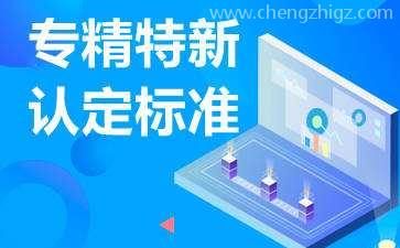 广东省专精特新企业怎么申请，认定条件是什么?