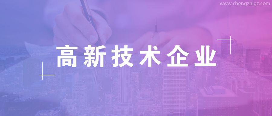 高新技术企业有效期