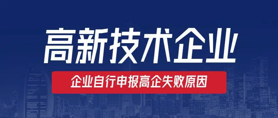 高新企业认定没通过怎么办？提前准备是关键