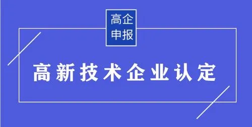 申请高新技术认定材料及流程