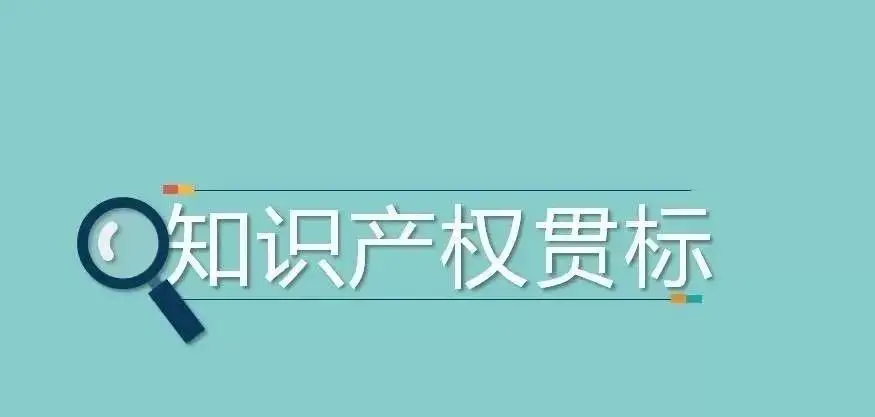 知识产权贯标怎么申报，有哪些好处？