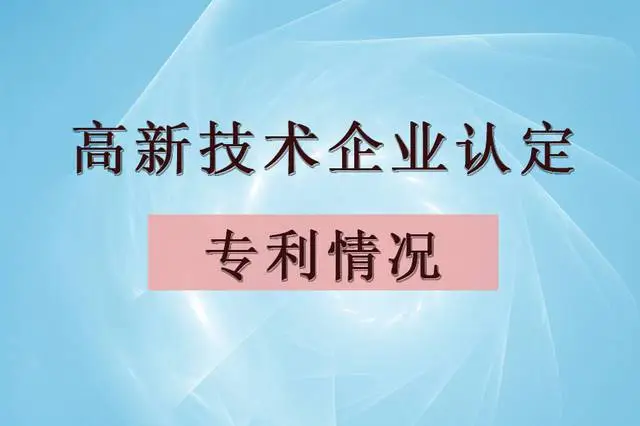 企业认定高企，专利最少需要多少个？