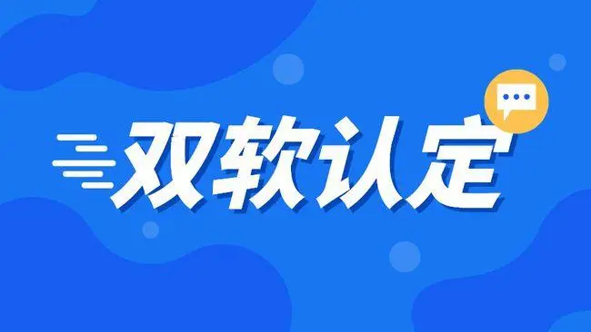 企业双软认证需要哪些材料，双软企业认定流程