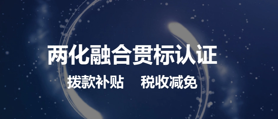 两化融合贯标补贴申领要求_广州一次补贴30万元