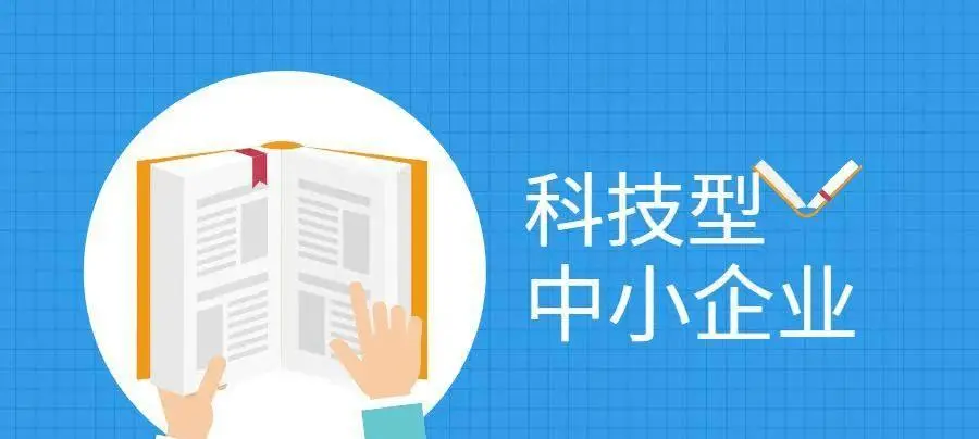 2022年科技型中小企业申报时间、条件