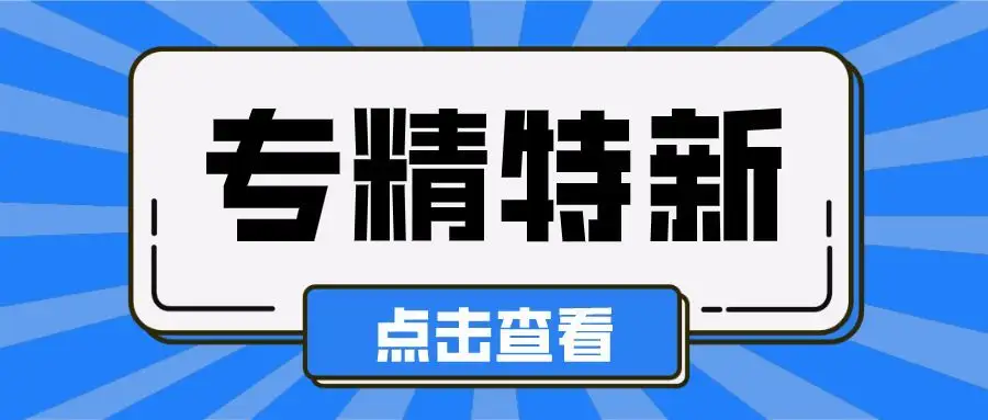 专精特新小巨人企业申报条件及流程