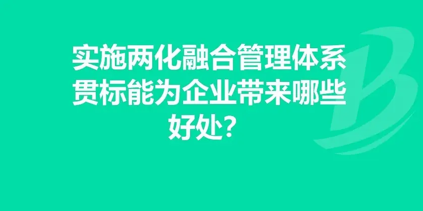 企业有必要做两化融合体系贯标吗？有什么好处