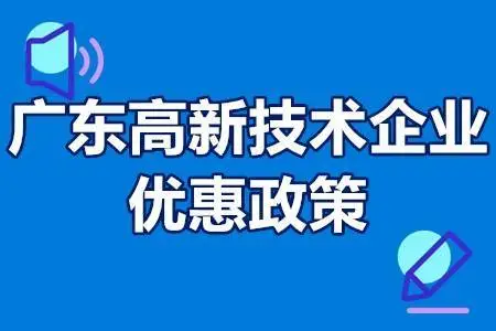 广东省高新企业怎么申请可以享受到什么优惠