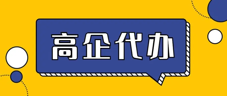 高企申报代理公司