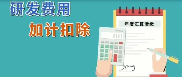 企业所得税减免l软件企业研发费用怎么加计扣除？