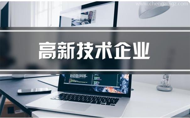 代办高新技术企业公司收费多少钱