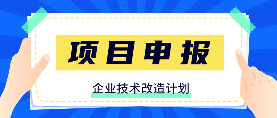 技术改造奖补申领流程